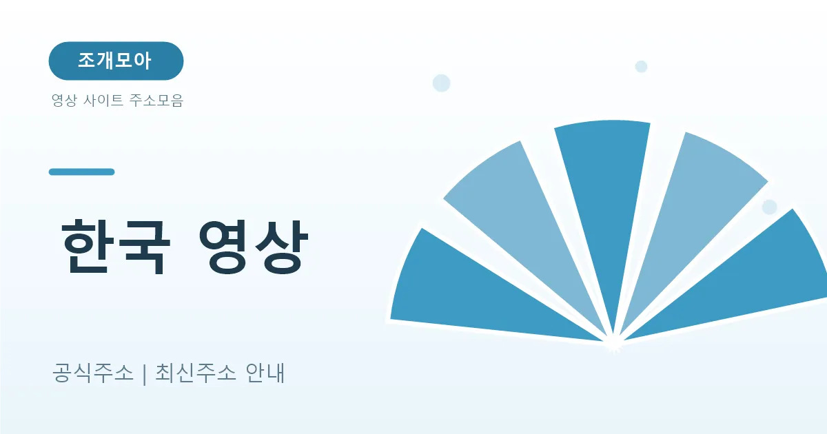 한국 영상 사이트 총정리 — 웨이브·티빙·쿠팡플레이·왓챠