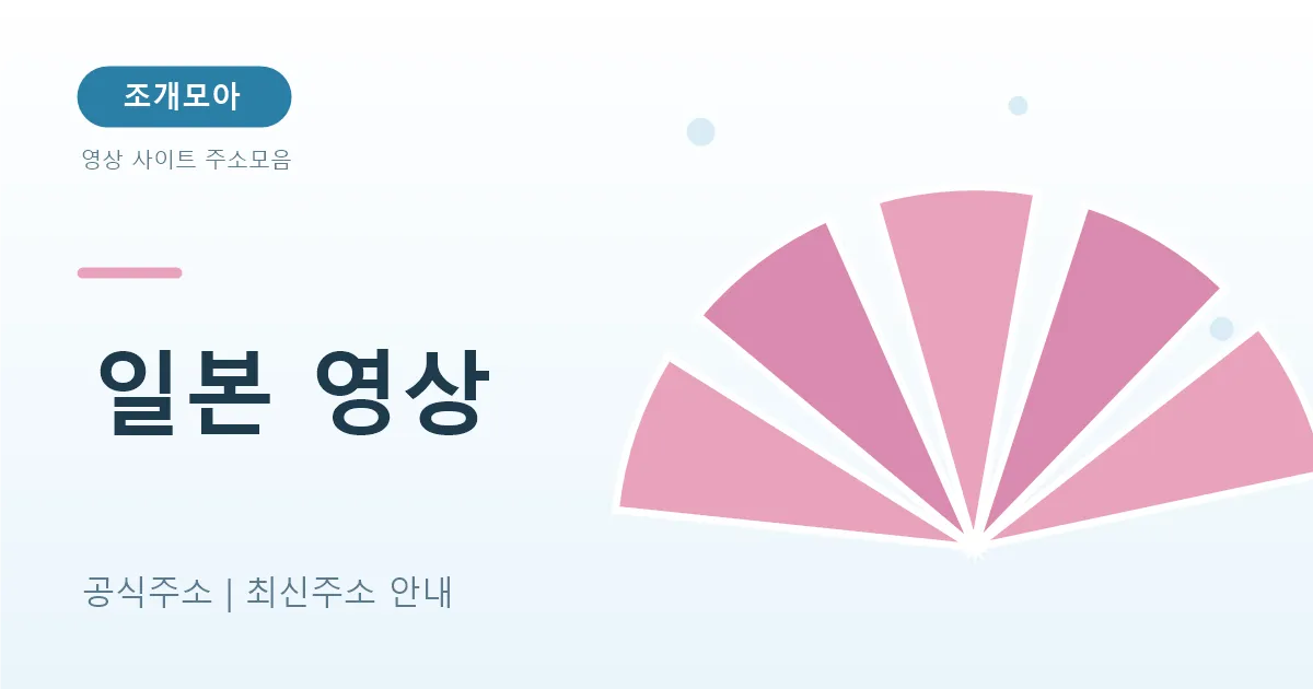 일본 동영상 사이트 알아보기 — 니코니코·ABEMA·U-NEXT