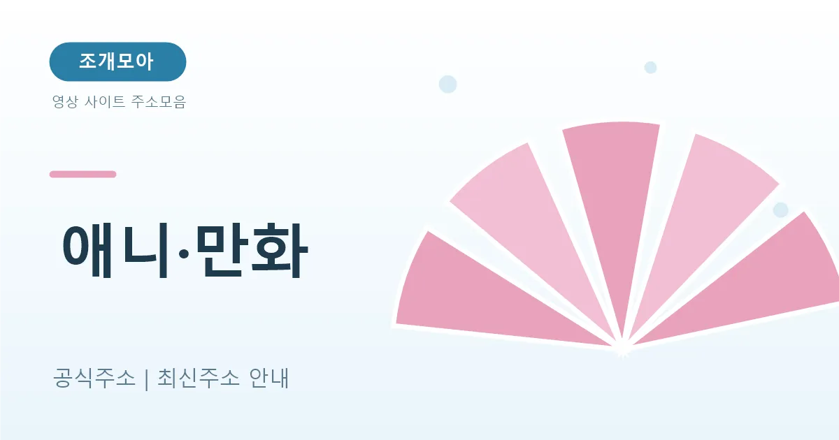 애니 스트리밍 사이트 비교 — 크런치롤·라프텔·애니플러스