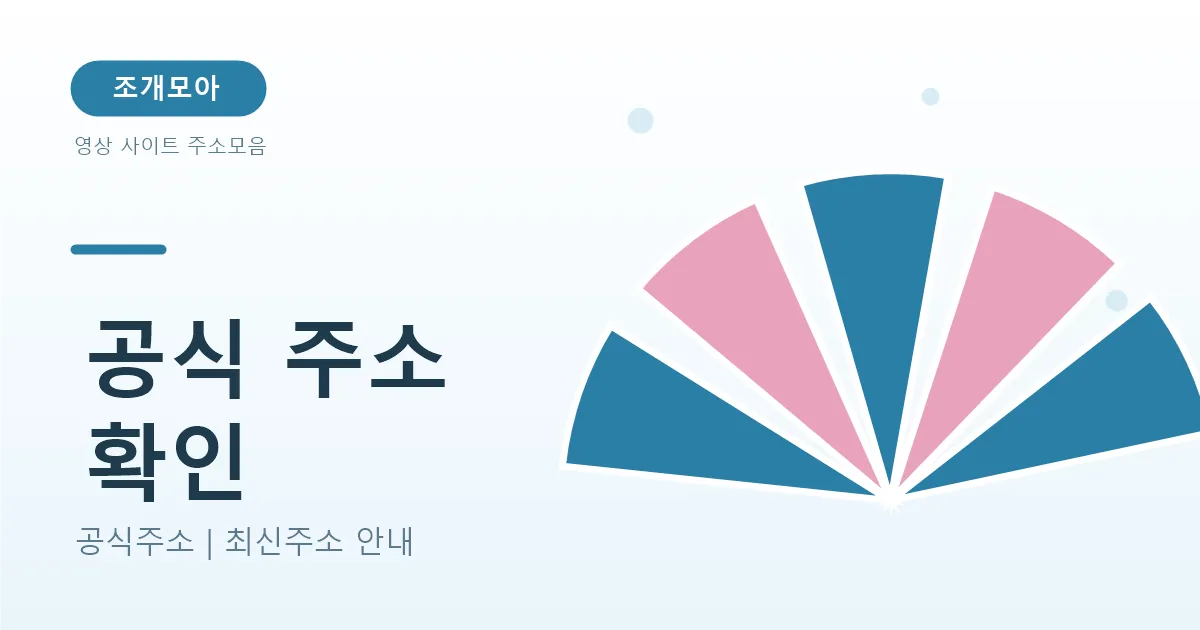 영상 사이트 공식 주소 확인하는 방법 — 사칭 사이트 구별하기