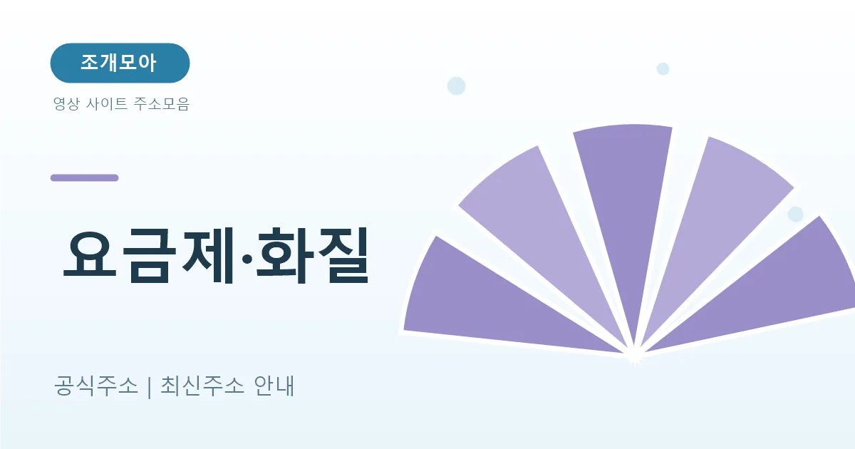 스트리밍 요금제와 화질 고르는 기준