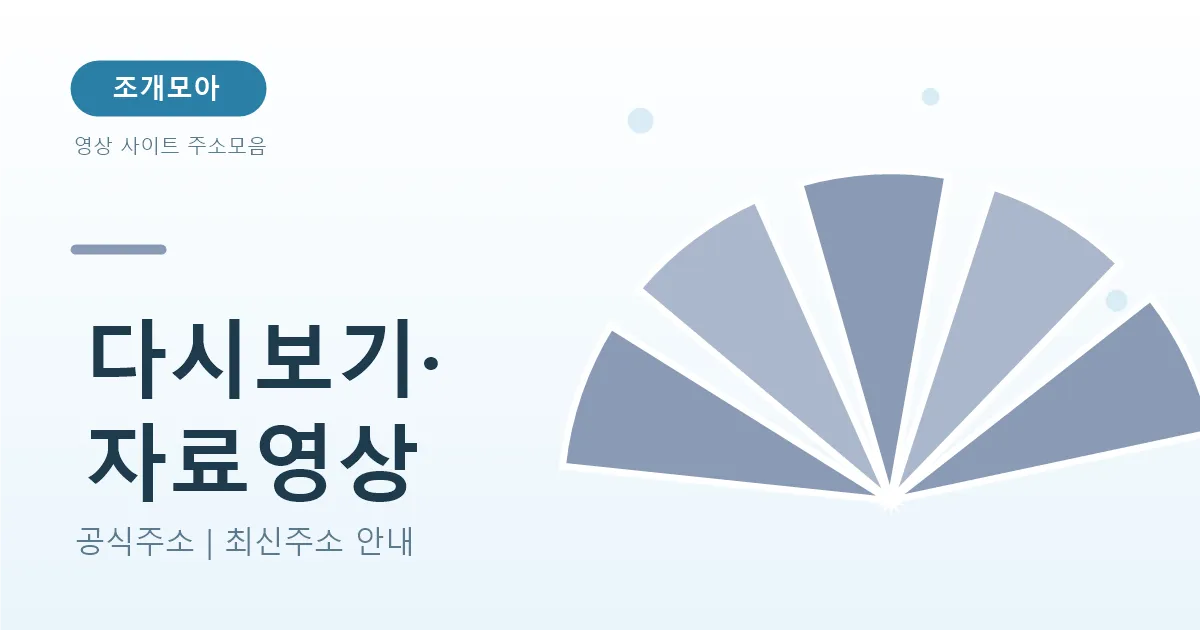 다시보기와 자료영상 사이트 활용법 — 아카이브·공영방송