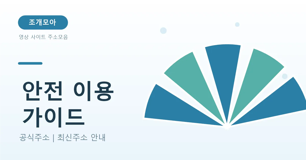 영상 사이트 안전하게 이용하는 법 — 성인·불법 사이트 피하기