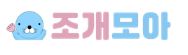 조개모아